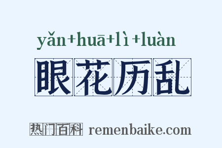 眼花历乱是什么意思的图片